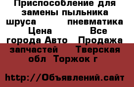 Приспособление для замены пыльника шруса VKN 402 пневматика › Цена ­ 6 300 - Все города Авто » Продажа запчастей   . Тверская обл.,Торжок г.